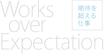 Works over Expectation 期待を超える仕事